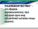 Форма комменсализма