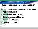 Взаимовредные отношения