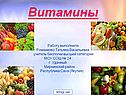 Витамины
