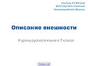 Описание внешности