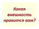 Какая внешность нравится вам