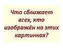 Что сближает всех, кто изображён на этих картинках