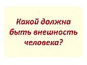Какой должна быть внешность человека