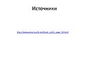 Источники