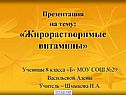 Жирорастворимые витамины