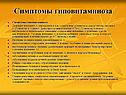 Симптомы гиповитаминоза