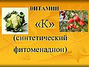 Синтетический фитоменадион