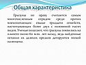 Общая характеристика