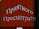 Приятного Просмотра