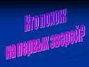 Кто похож на первых зверей