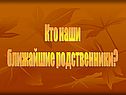 Ближайшие родственники