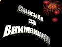 Спасибо за Внимание