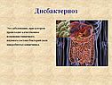Дисбактериоз