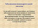 Заболевания пищеварительной системы