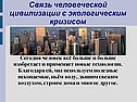 Связь человеческой цивилизации с экологическим кризисом