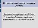 Исследование американского учёного