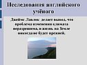 Исследования английского учёного