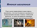Мнения населения