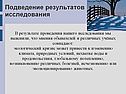 Подведение результатов исследования