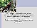 Мы считаем, что каждый из нас должен задуматься об окружающей среде