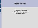 Источники