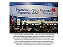 Монреальский протокол