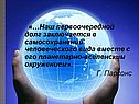 «…Наш первоочередной долг заключается в самосохранении человеческого