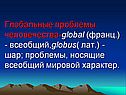 Глобальные проблемы человечества