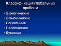 Классификация глобальных проблем