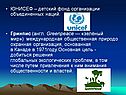 ЮНИСЕФ – детский фонд организации объединенных наций