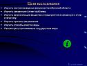 Цели исследования