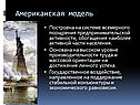 Американская модель
