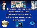 Культура - это все виды преобразовательной деятельности человека