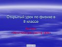 Закон Ома для участка цепи