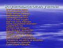 Вступительное слово учителя