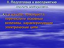Подготовка к восприятию нового материала