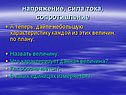 Напряжение, сила тока, сопротивление