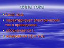 Сила тока