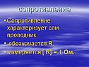 Сопротивление