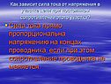 Сила тока прямо пропорциональна напряжению на концах проводника