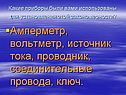 Амперметр, вольтметр, источник тока, проводник