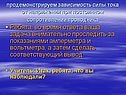 Зависимость силы тока от напряжения