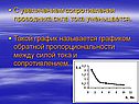 С увеличением сопротивления проводника сила тока уменьшается