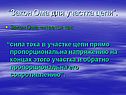 Сила тока в участке цепи