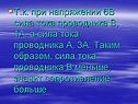 Сила тока проводника В меньше