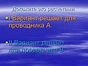 I вариант решает для проводника А