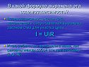 Взаимозависимость силы тока, напряжения и сопротивления