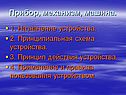 Прибор, механизм, машина