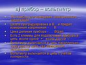 Прибор – вольтметр