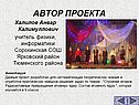 Автор проекта
